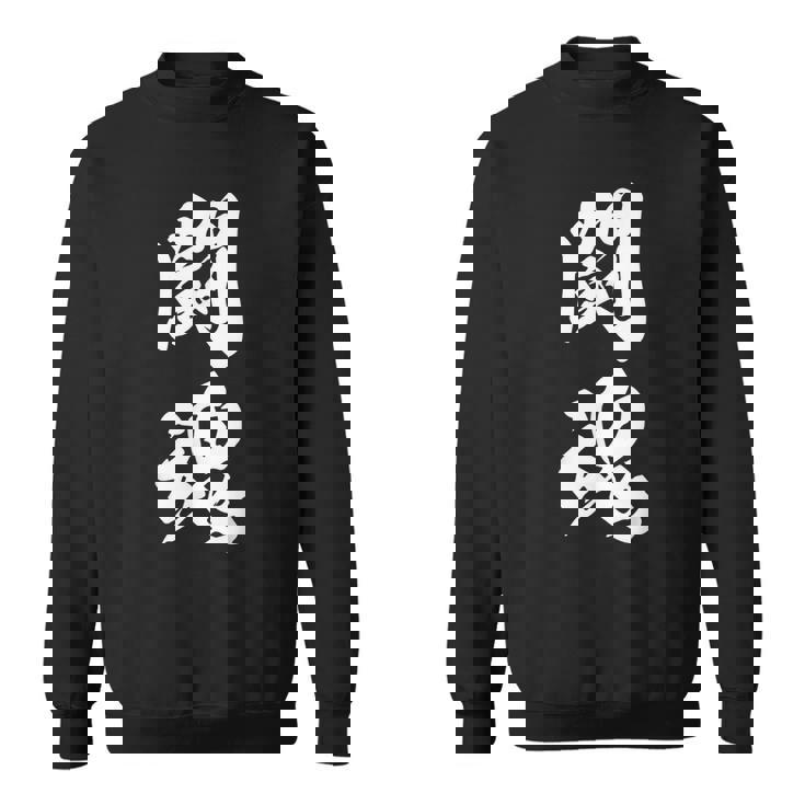 闘魂 漢字 応援 お揃い 文字入り 黒 他カラー メンズ レディース 大きいサイズ 筆文字 スウェットシャツ