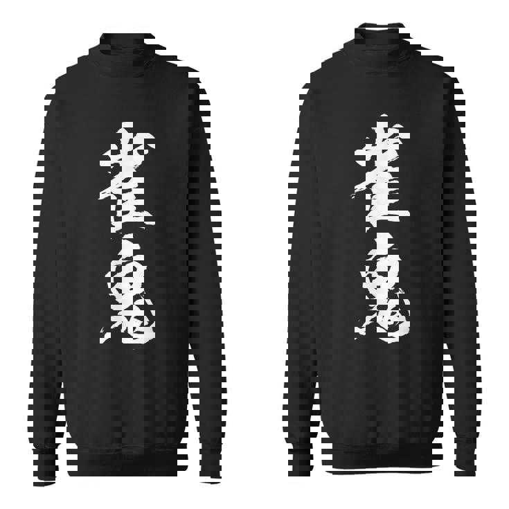 雀鬼 麻雀 おもしろ グッズ 服 筆文字 面白いtシャツ 文字入り 面白い 文字 ネタ メンズ スウェットシャツ