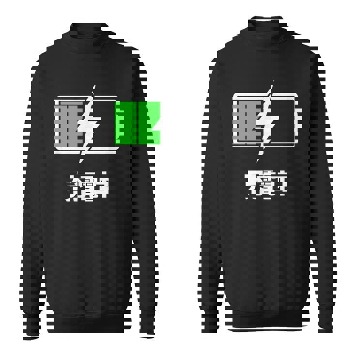 電池【充電中】バッテリー おもしろ 面白い ギャグ ネタ ウケ狙い 笑える ユーモア お笑い 個性的な スウェットシャツ