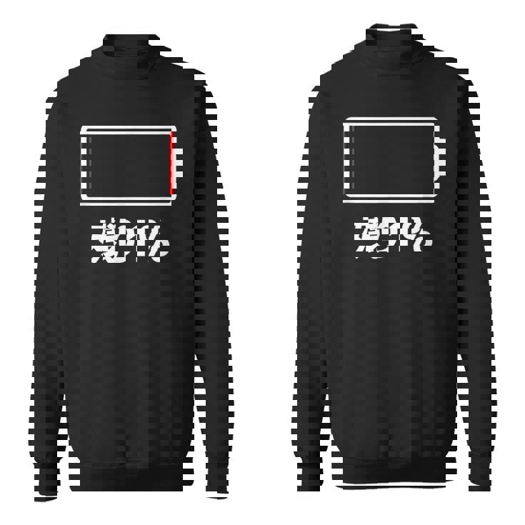 電池【残り1】バッテリー 電池切れ おもしろ 面白い ギャグ ネタ ウケ狙い 笑える ユーモア お笑い 個性的な スウェットシャツ