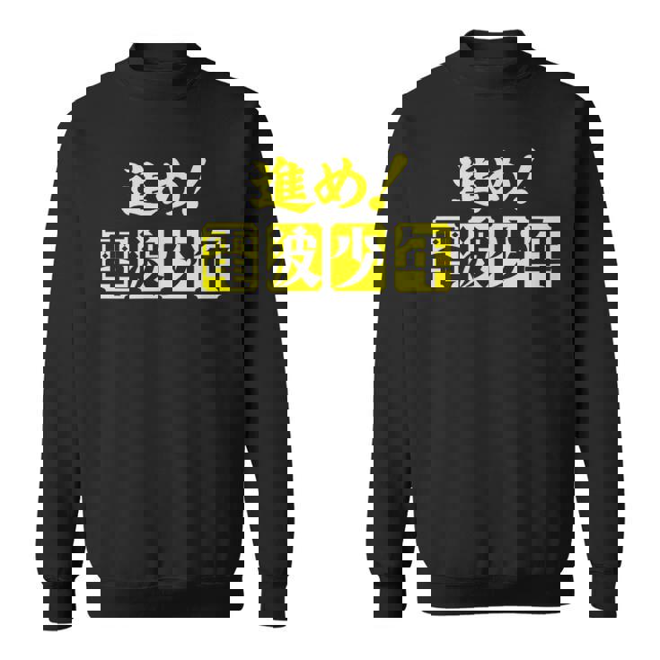 電波少年 ロゴ（黄色） スウェットシャツ