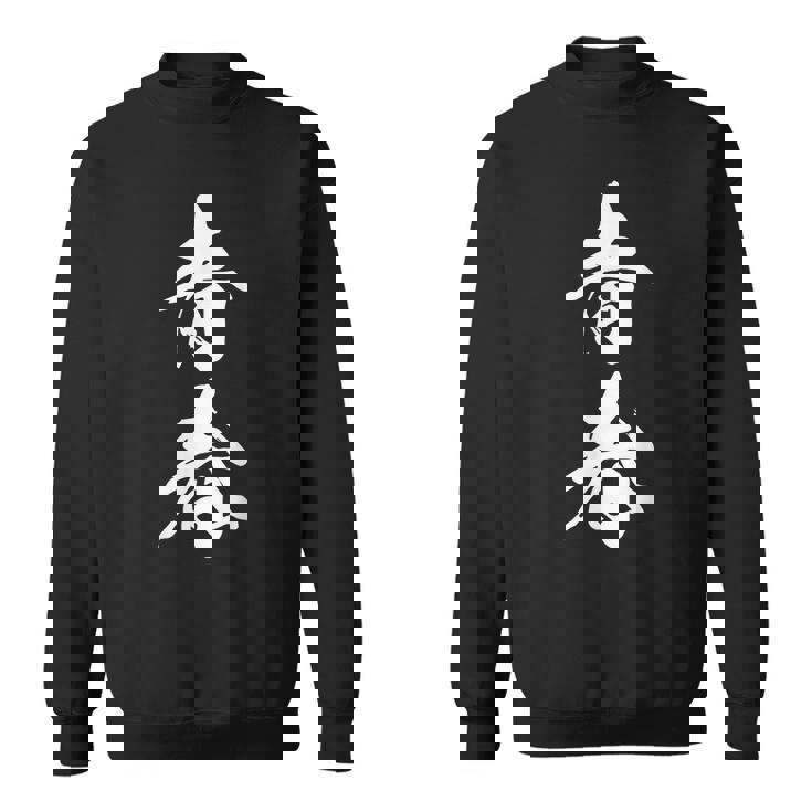 青春 文字入り 漢字 熟語 シンプル 黒 他カラー メンズ レディース 大きいサイズ 筆文字 スウェットシャツ