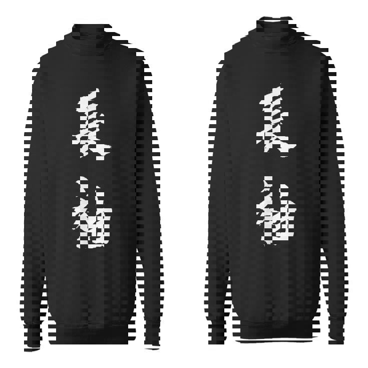 長袖 面白tシャツ シュール おもしろ文字 服 メンズ オリジナル ギャグ 笑えるtシャツ おもしろグッズ ネタ 漢字 スウェットシャツ