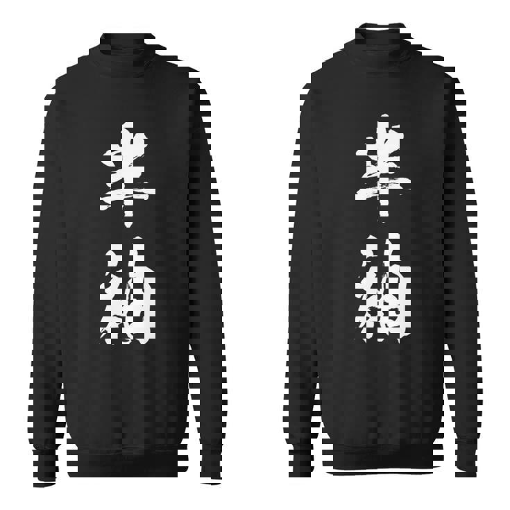 半袖 面白tシャツ シュール おもしろ文字 服 メンズ オリジナル ギャグ 笑えるtシャツ おもしろグッズ ネタ 漢字 長袖tシャツ スウェットシャツ