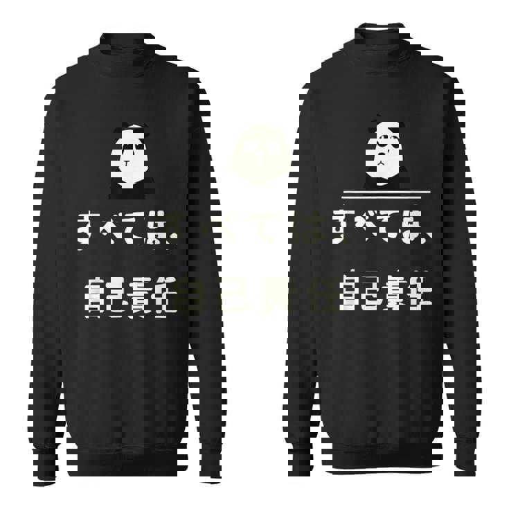 面白い 「すべては、自己責任」おもしろギャグ-ジョーク 漢字 すべては、自己責任 文字入り スウェットシャツ