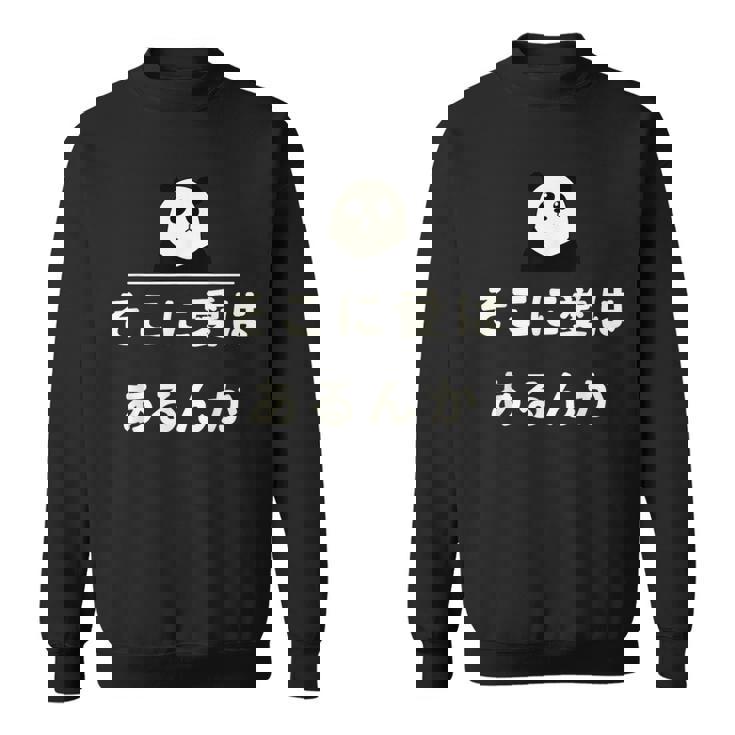 面白い 「そこに愛はあるんか」おもしろギャグ-ジョーク 漢字 そこに愛はあるんか 文字入り スウェットシャツ