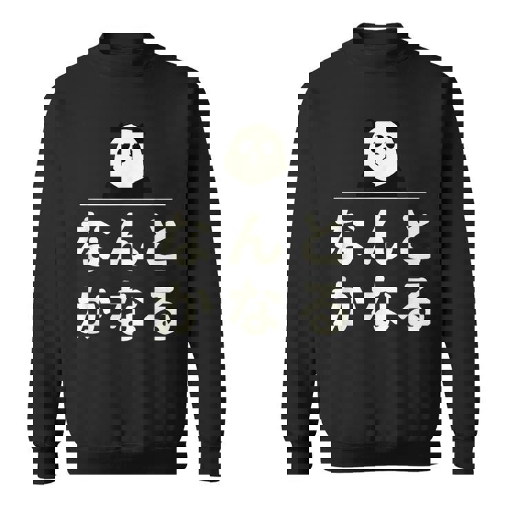 面白い 「なんとかなる」おもしろギャグ-ジョーク 漢字 なんとかなる 文字入り スウェットシャツ