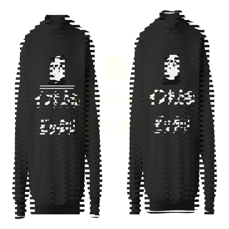 面白い 「インド人もビックリ」おもしろギャグ-ジョーク 漢字 インド人もビックリ 文字入り スウェットシャツ