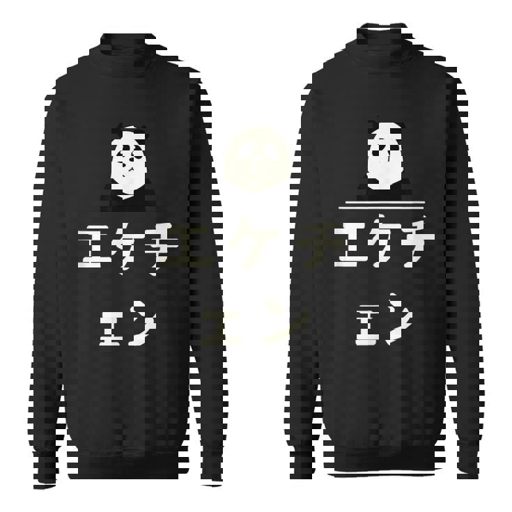面白い 「エケチェン」おもしろギャグ-ジョーク 漢字 えけちぇん 文字入り スウェットシャツ