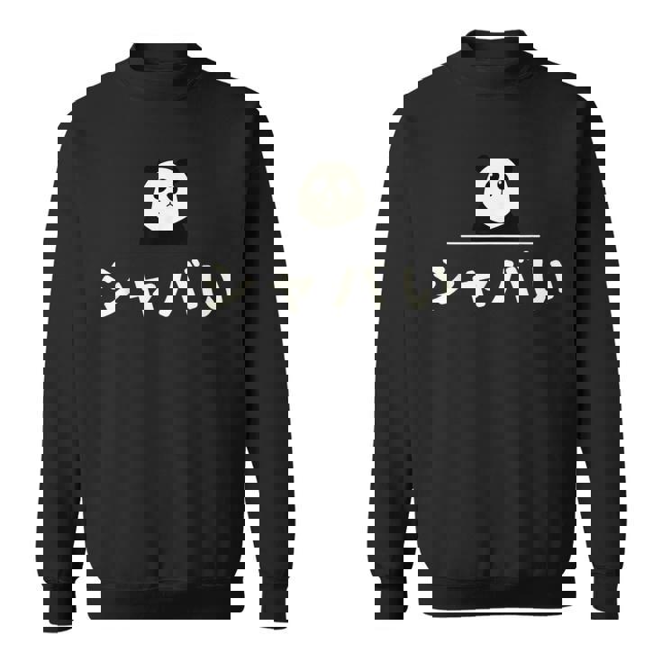 面白い 「シャバい」おもしろギャグ-ジョーク 漢字 しゃばい 文字入り スウェットシャツ