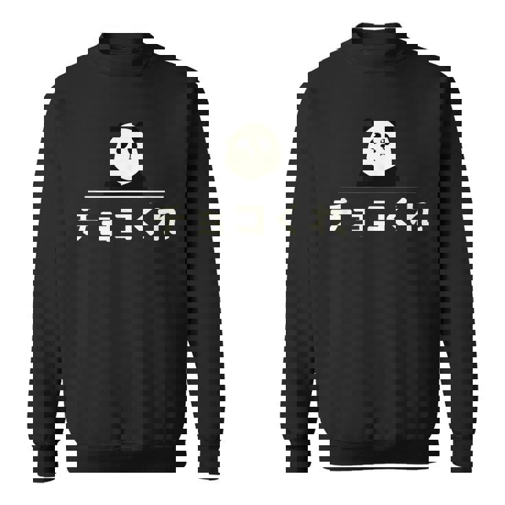 面白い 「チョコくれ」おもしろギャグ-ジョーク 漢字 チョコくれ 文字入り スウェットシャツ