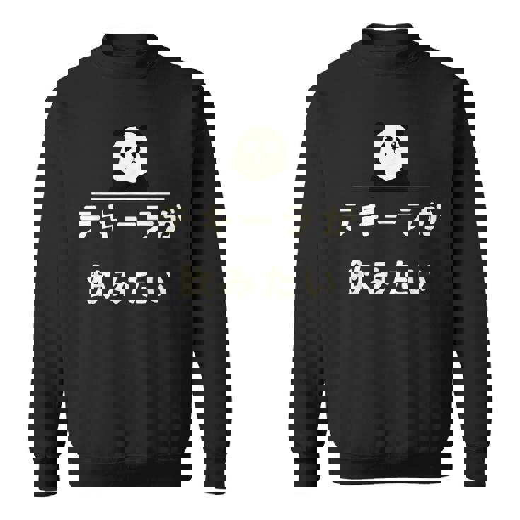 面白い 「テキーラが飲みたい」おもしろギャグ-ジョーク 漢字 テキーラが飲みたい 文字入り スウェットシャツ