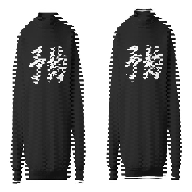 面白い 「予約」おもしろギャグ-ジョーク 漢字 予約 文字入り スウェットシャツ