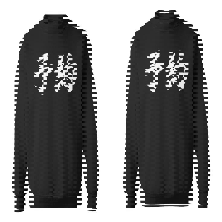 面白い 「予約」おもしろギャグ-ジョーク 漢字 予約 文字入り スウェットシャツ