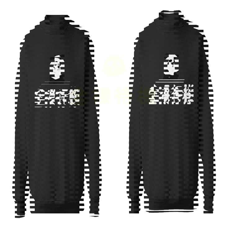 面白い 「全裸待機」おもしろギャグ-ジョーク 漢字 ぜんらたいき 文字入り スウェットシャツ