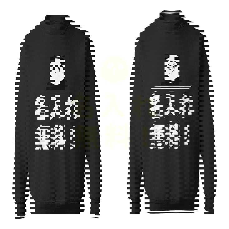 面白い 「名入れ無料！」おもしろギャグ-ジョーク 漢字 名入れ無料！ 文字入り スウェットシャツ