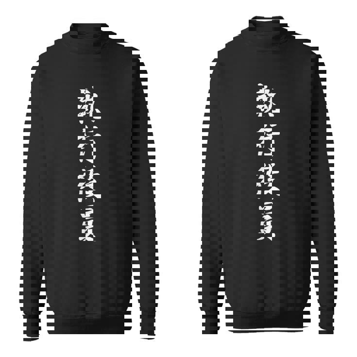 面白い 「執行役員」おもしろギャグ-ジョーク 漢字 執行役員 文字入り スウェットシャツ