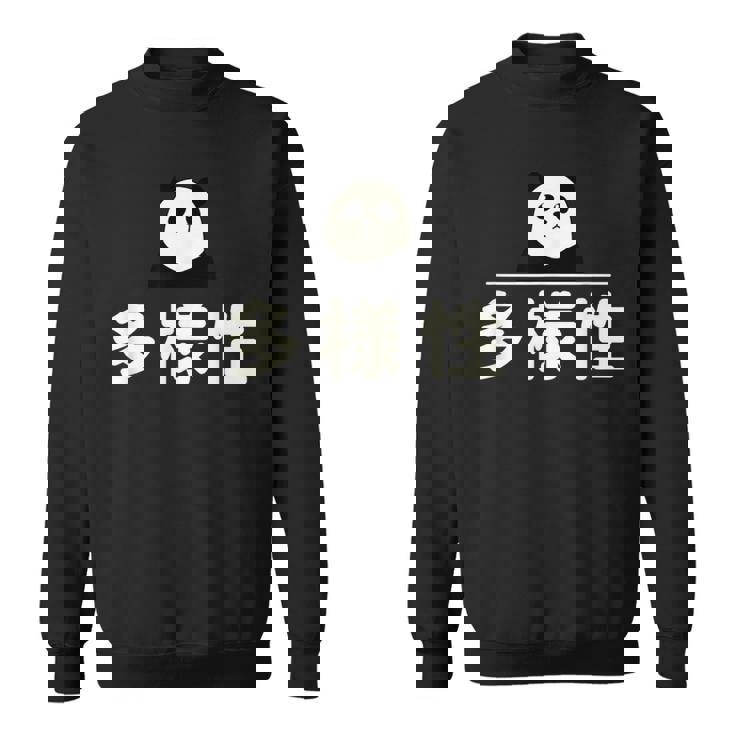 面白い 「多様性」おもしろギャグ-ジョーク 漢字 多様性 文字入り スウェットシャツ