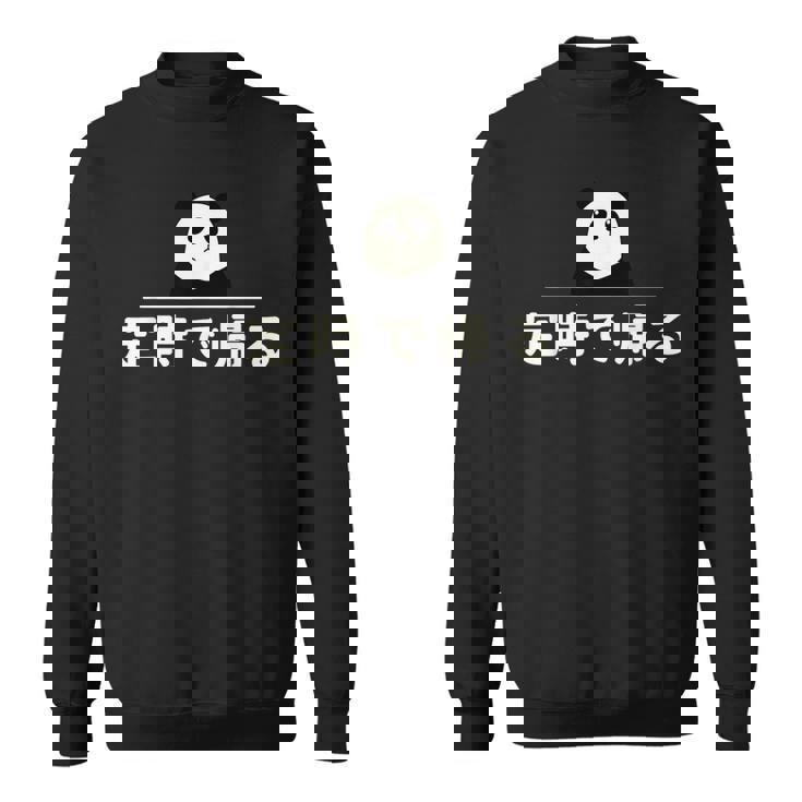 面白い 「定時で帰る」おもしろギャグ-ジョーク 漢字 定時で帰る 文字入り スウェットシャツ