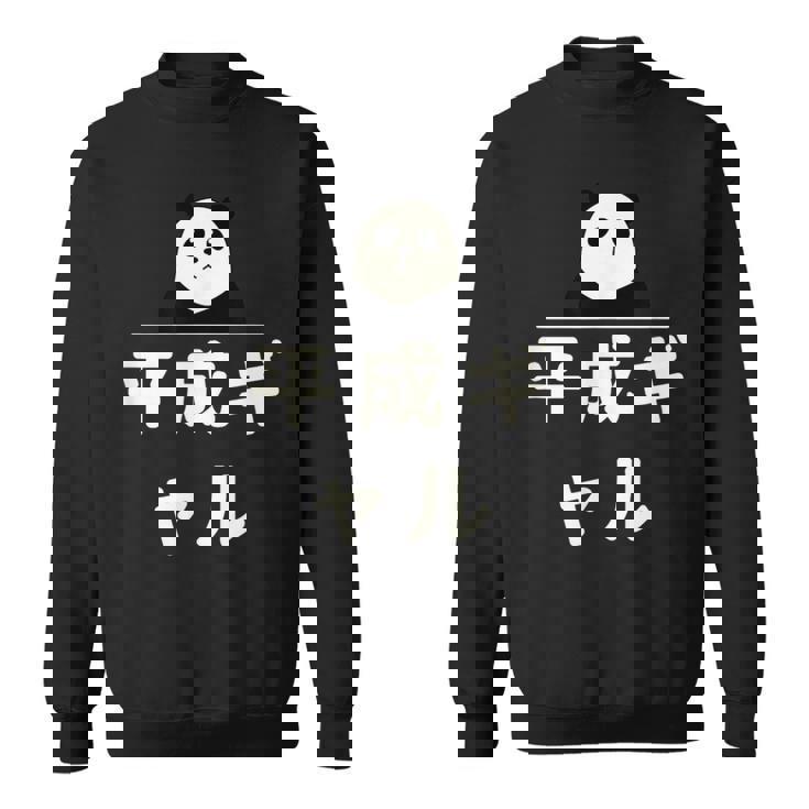面白い 「平成ギャル」おもしろギャグ-ジョーク 漢字 へいせいぎゃる 文字入り スウェットシャツ