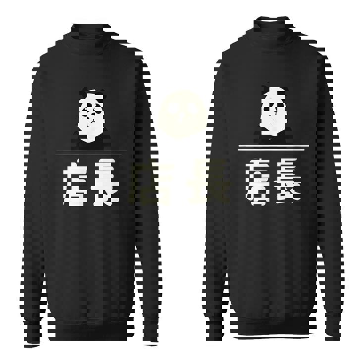 面白い 「店長」おもしろギャグ-ジョーク 漢字 店長 文字入り スウェットシャツ