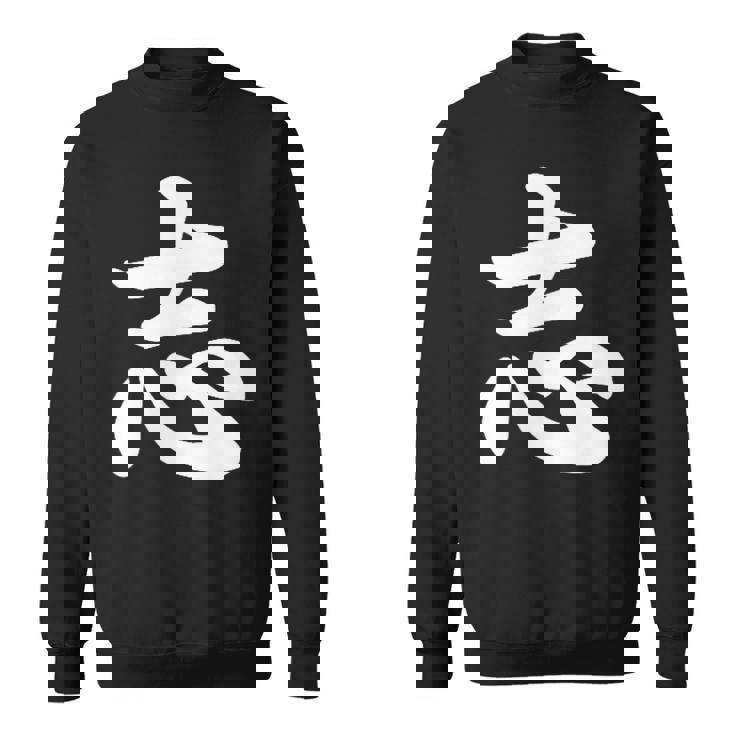 面白い 「志」おもしろギャグ-ジョーク 漢字 志 文字入り スウェットシャツ