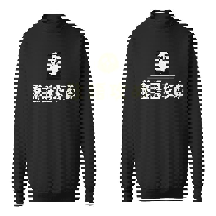 面白い 「敬語攻め」おもしろギャグ-ジョーク 漢字 けいごせめ 文字入り スウェットシャツ