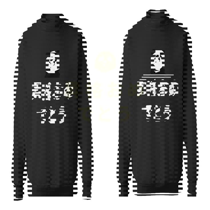 面白い 「昇格おめでとう」おもしろギャグ-ジョーク 漢字 昇格おめでとう 文字入り スウェットシャツ