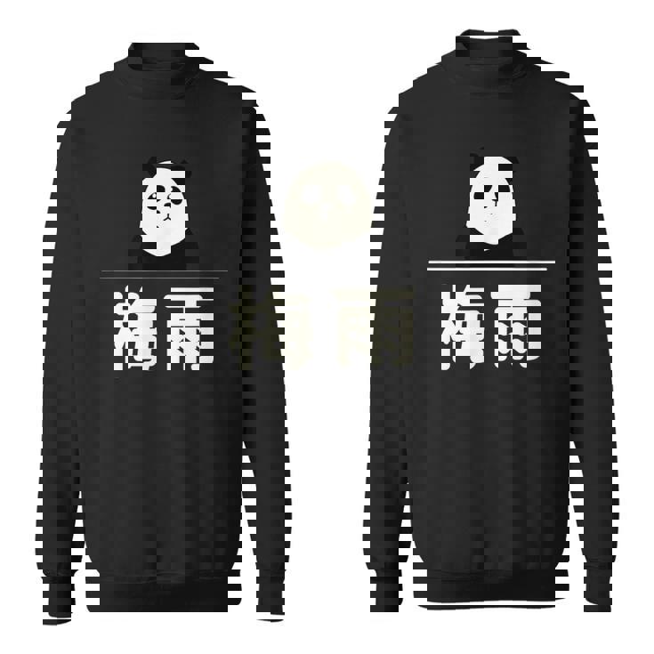 面白い 「梅雨」おもしろギャグ-ジョーク 漢字 梅雨 文字入り スウェットシャツ