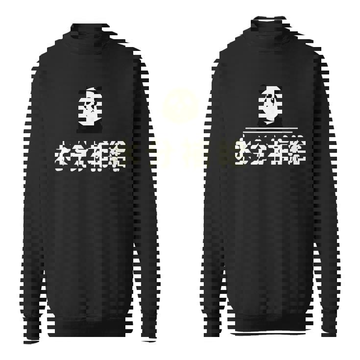 面白い 「水分補給」おもしろギャグ-ジョーク 漢字 水分補給 文字入り スウェットシャツ