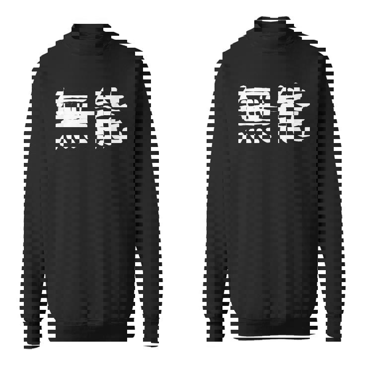 面白い 「無能」ギャグジョークギフト おもしろギャグ-ジョーク 漢字 無能 文字入り スウェットシャツ