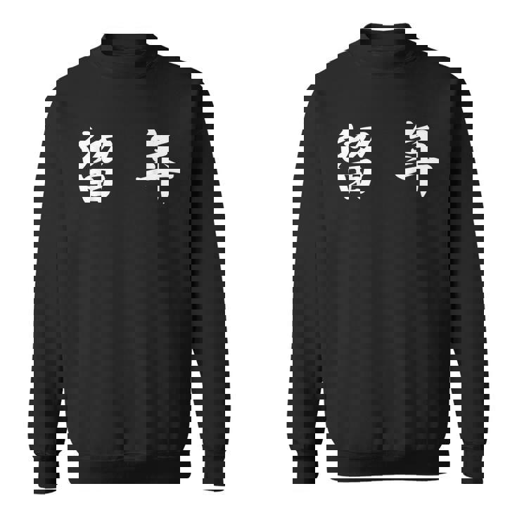 面白い 「留 年」おもしろギャグ-ジョーク 漢字 留 年 文字入り スウェットシャツ