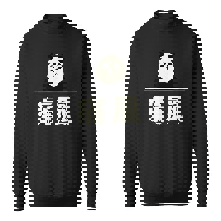 面白い 「痛風」おもしろギャグ-ジョーク 漢字 痛風 文字入り スウェットシャツ