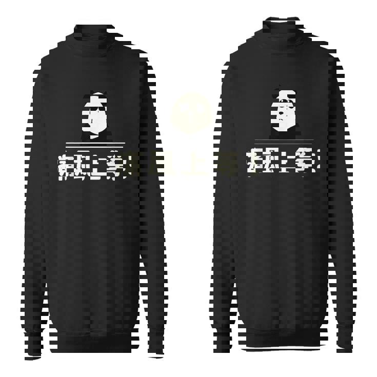 面白い 「痛風上等！」おもしろギャグ-ジョーク 漢字 痛風上等！ 文字入り スウェットシャツ