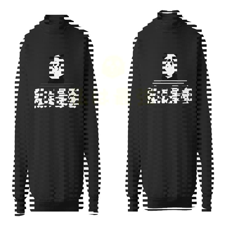 面白い 「私は最強」おもしろギャグ-ジョーク 漢字 私は最強 文字入り スウェットシャツ