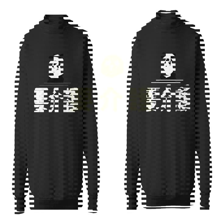 面白い 「要介護」おもしろギャグ-ジョーク 漢字 ようかいご 文字入り スウェットシャツ