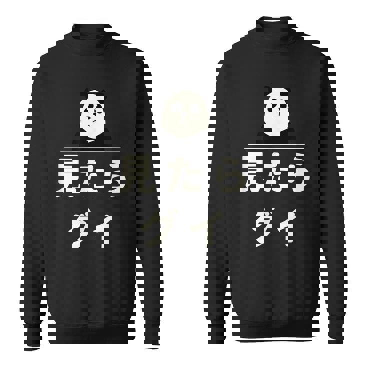 面白い 「見たらグイ」おもしろギャグ-ジョーク 漢字 みたらぐい 文字入り スウェットシャツ