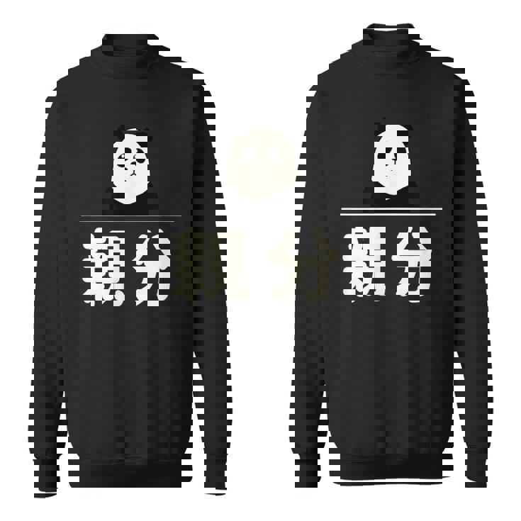 面白い 「親分」おもしろギャグ-ジョーク 漢字 親分 文字入り スウェットシャツ
