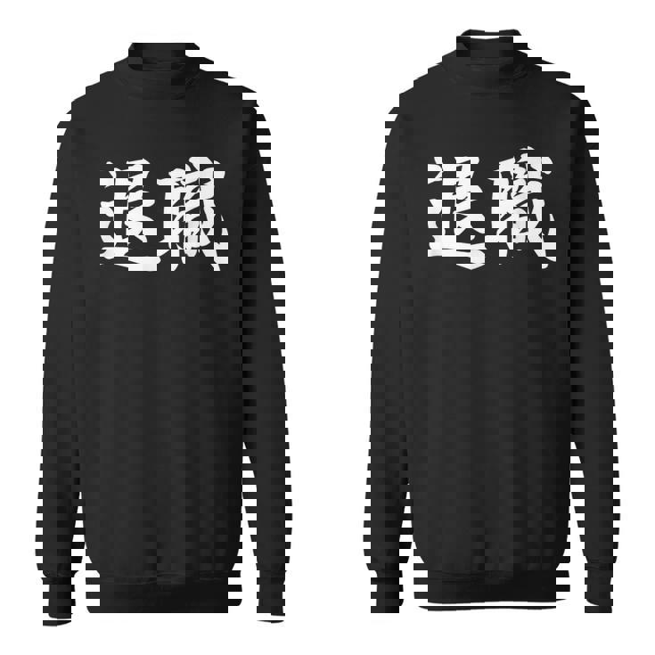 面白い 「退職」おもしろギャグ-ジョーク 漢字 退職 文字入り スウェットシャツ