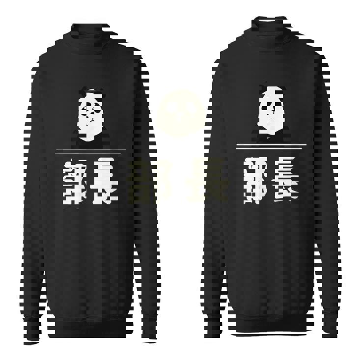 面白い 「部長」おもしろギャグ-ジョーク 漢字 部長 文字入り スウェットシャツ