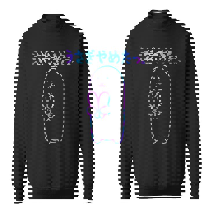 面白い うさぎやめたっ スウェットシャツ