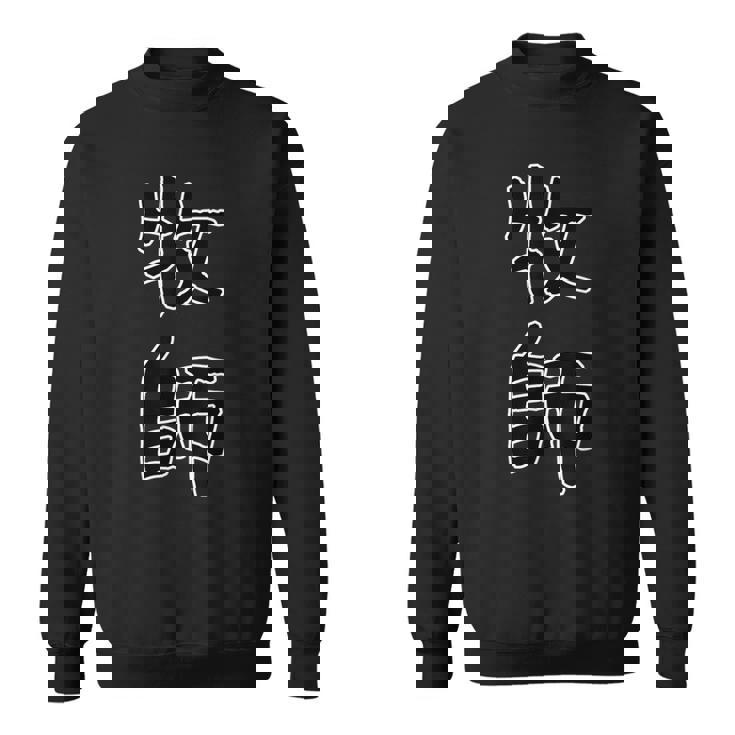 面白い ギフト 文字入り 「牧師」おもしろギャグ-ジョーク 漢字 牧師 スウェットシャツ