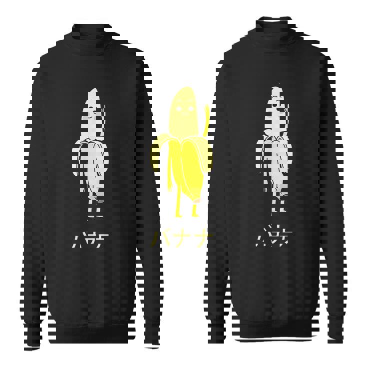 面白い バナナ フルーツ キャラクター 日本語 文字 かわいい バナナ 楽しい スウェットシャツ