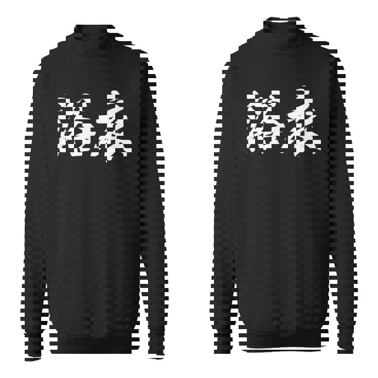 面白い 文字入り「浴衣」おもしろ 漢字 文字入り浴衣 スウェットシャツ