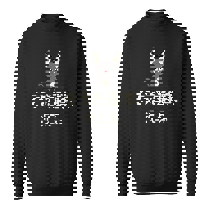 面白い 猫 文字入り 「そうだ選挙、行こう。」おもしろギャグ-ジョーク 漢字 そうだ選挙、行こう。 スウェットシャツ