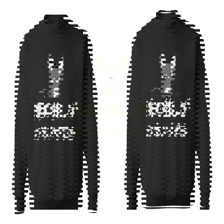 面白い 猫 文字入り 「俺の推しがかわいすぎる」おもしろギャグ-ジョーク 漢字 俺の推しがかわいすぎる スウェットシャツ