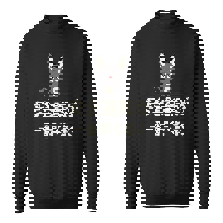 面白い 猫 文字入り 「安全運転が一番早く着く」おもしろギャグ-ジョーク 漢字 安全運転が一番早く着く スウェットシャツ