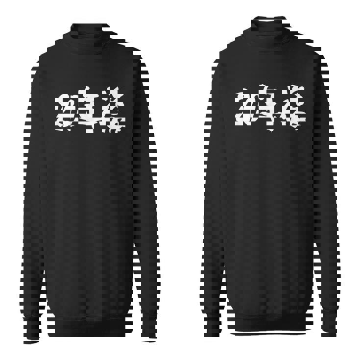 面白いtシャツ 20年後 二十歳 文字入り おもしろ 筆文字 面白い 文字tシャツ ネタ スウェットシャツ