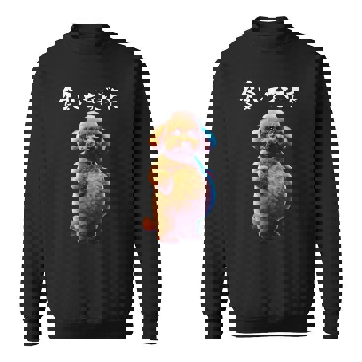 面白いtシャツ トイプードル わがままボディ イヌ 犬 メンズ 犬好き グッズ おもしろ 面白い 服 ネタ スウェットシャツ