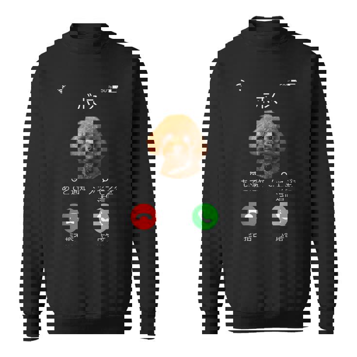 面白いtシャツ トイプードル 着信 イヌ わんこ メンズ 好き グッズ かわいい おもしろ 面白い 服 ネタ スウェットシャツ